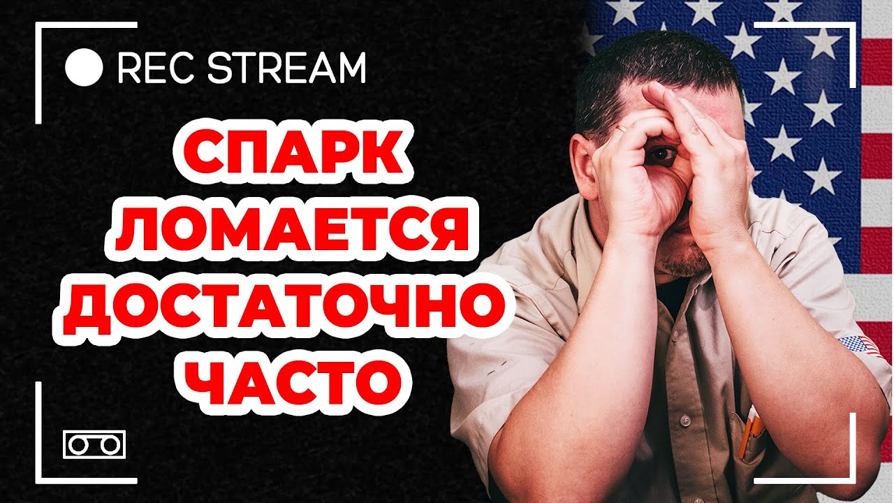 Спарк ломается достаточно часто. Часто ли ломаются спарки на ...