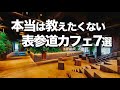 【表参道オシャレカフェ7選】 デートにもオススメ