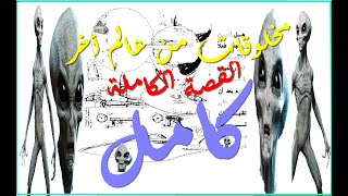 لغز المخلوقات الفضائية القصة الكاملة لكن باختصار/ كامل/ كتاب مسموع