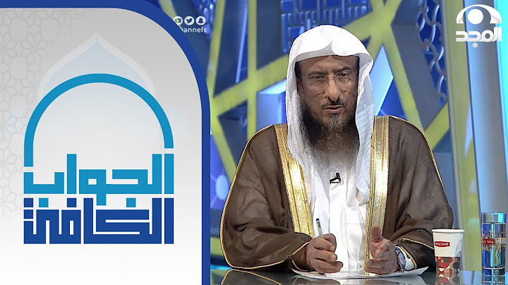 حكم إقامة حفلات تحديد جنس المولود | الشيخ: سليمان الماجد | الجواب الكافي