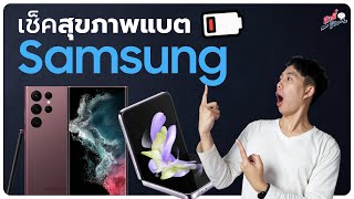 วิธีเช็คสุขภาพแบตเตอรี่ในมือถือ Samsung Galaxy | อาตี๋รีวิว EP.1258