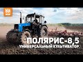 Универсальный культиватор Полярис 8,5 КШУ под МТЗ 1221. Отзыв механизатора.