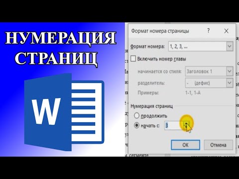 Видео: Нумерация страниц в Microsoft Word. Как сделать нумерацию в ворде с 3-й страницы? Подробный разбор