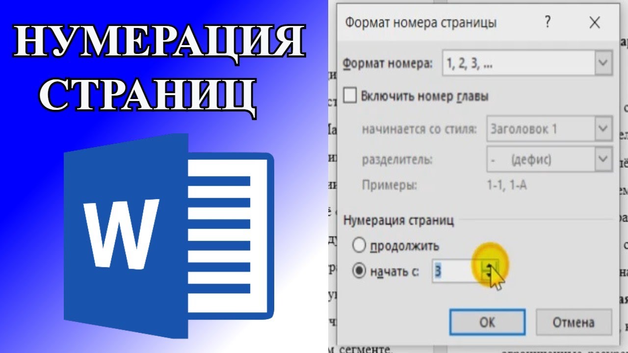 Как пронумеровать страницы Как пронумеровать страницы в Word