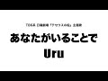Uru - あなたがいることで「テセウスの船」主題歌 (Cover by 藤末樹 / 歌 : 水野マリナ)【フル/字幕/歌詞付】