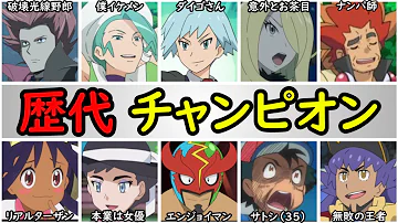 ポケモンチャンピオンランキング