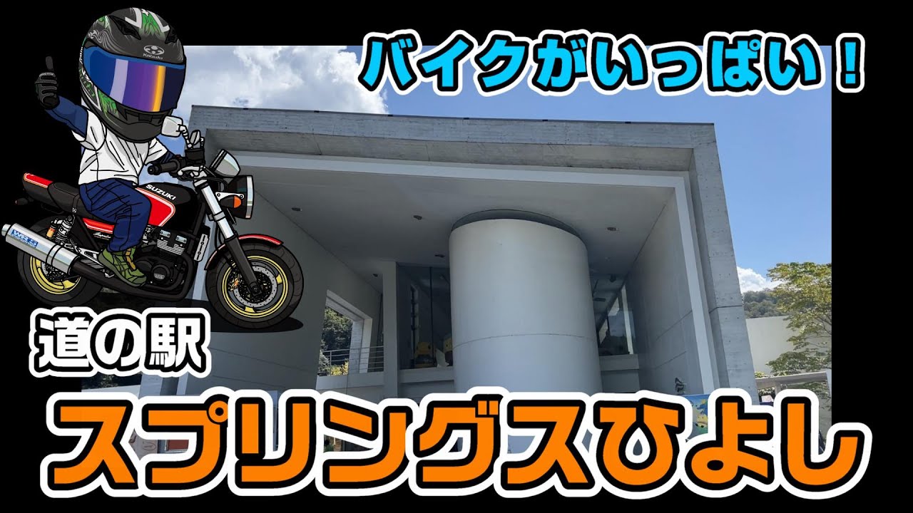 【スプリングスひよし 】バイクいっぱい！！　京都道の駅スタンプラリーも開始！