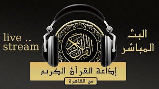 🔴LIVE بث مباشر || قناة القرآن الكريم Quran Live اذاعة القرآن الكريم راديو screenshot 5