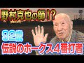 【伝説】最年長ホークス4番が語る70年前の野球が凄かった！