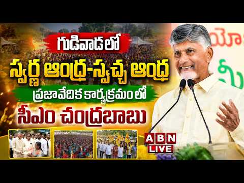 🔴CM Chandrababu LIVE: గుడివాడలో స్వర్ణ ఆంధ్ర-స్వచ్ఛ ఆంధ్ర ప్రజావేదిక | Swarna Andhra - Swachh Andhra