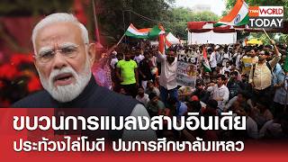 ขบวนการแมลงสาบอินเดีย ประท้วงไล่โมดี ปมการศึกษาล้มเหลว L Tnn World Today L 20-07-69