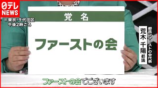 都民ファーストの会、新たに“国政政党”「ファーストの会」立ち上げ