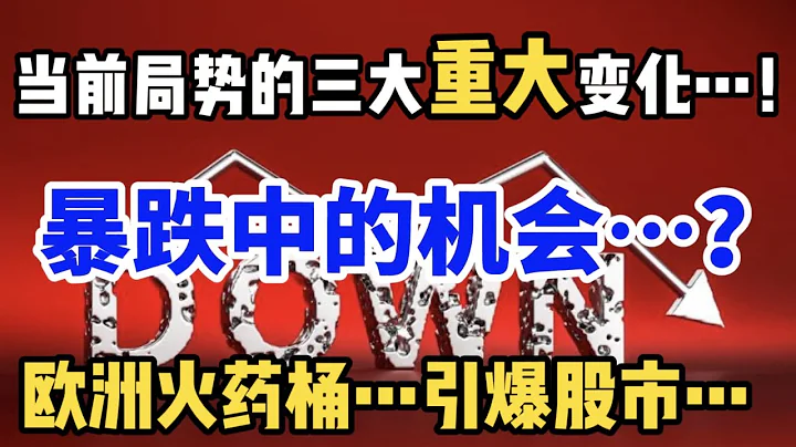 🔥🚸 当前局势的三大重大变化...! 暴跌中的机会...? 欧洲火药桶... 引爆股市... -- 第745期 - 天天要闻