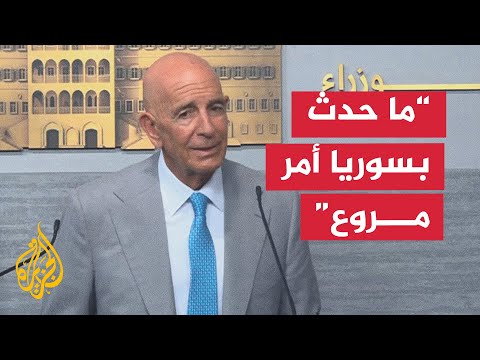 مؤتمر صحفي للمبعوث الأمريكي لسوريا توم براك