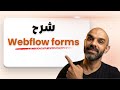 كل شيء عن نماذج ويب فلو: الحقول، الإعدادات، وأفضل الممارسات