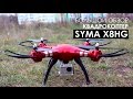 Большой обзор: Syma X8HG - мой первый квадрокоптер