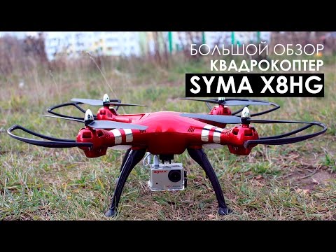 Большой обзор: Syma X8HG - мой первый квадрокоптер