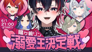 【#龍ヶ崎リン溺愛王決定戦】1番龍ヶ崎リンを溺愛している女を決める配信【龍ヶ崎リン / ななしいんく】