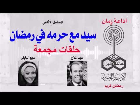 سيد مع حرمه في رمضان سهير البابلي و سيد الملاح