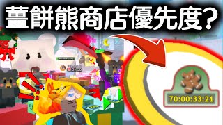 薑餅熊商店先買哪個蜜蜂熊目錄商店解析 Roblox蜂群模擬器