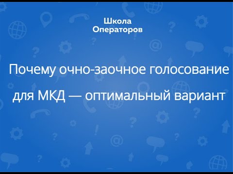 Почему очно-заочное голосование для МКД — оптимальный вариант