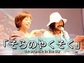手話 【 そらのやくそく 】 AKIRA
