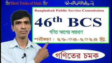 46th BCS Math Solution | ৪৬তম বিসিএস প্রিলিমিনারি পরীক্ষার গণিত অংশের সমাধান । Short tricks of math