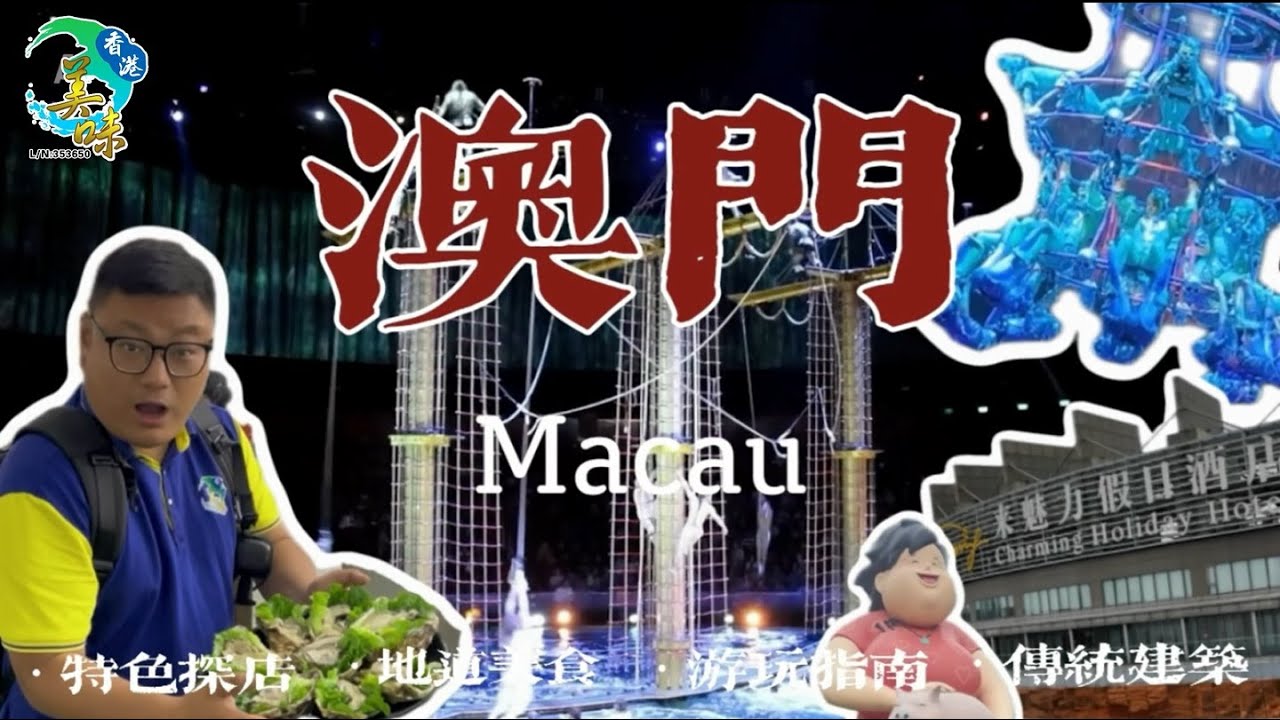 【美味假期】唐仔帶您欣賞澳門水舞間! - YouTube