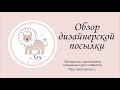 Обзор Дизайнерской посылки Leo Mammy