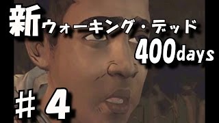 新ウォーキング・デッド実況プレイ part.4　〔The Walking Dead 400days〕