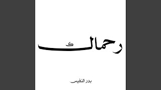 رحماك يا رب العباد