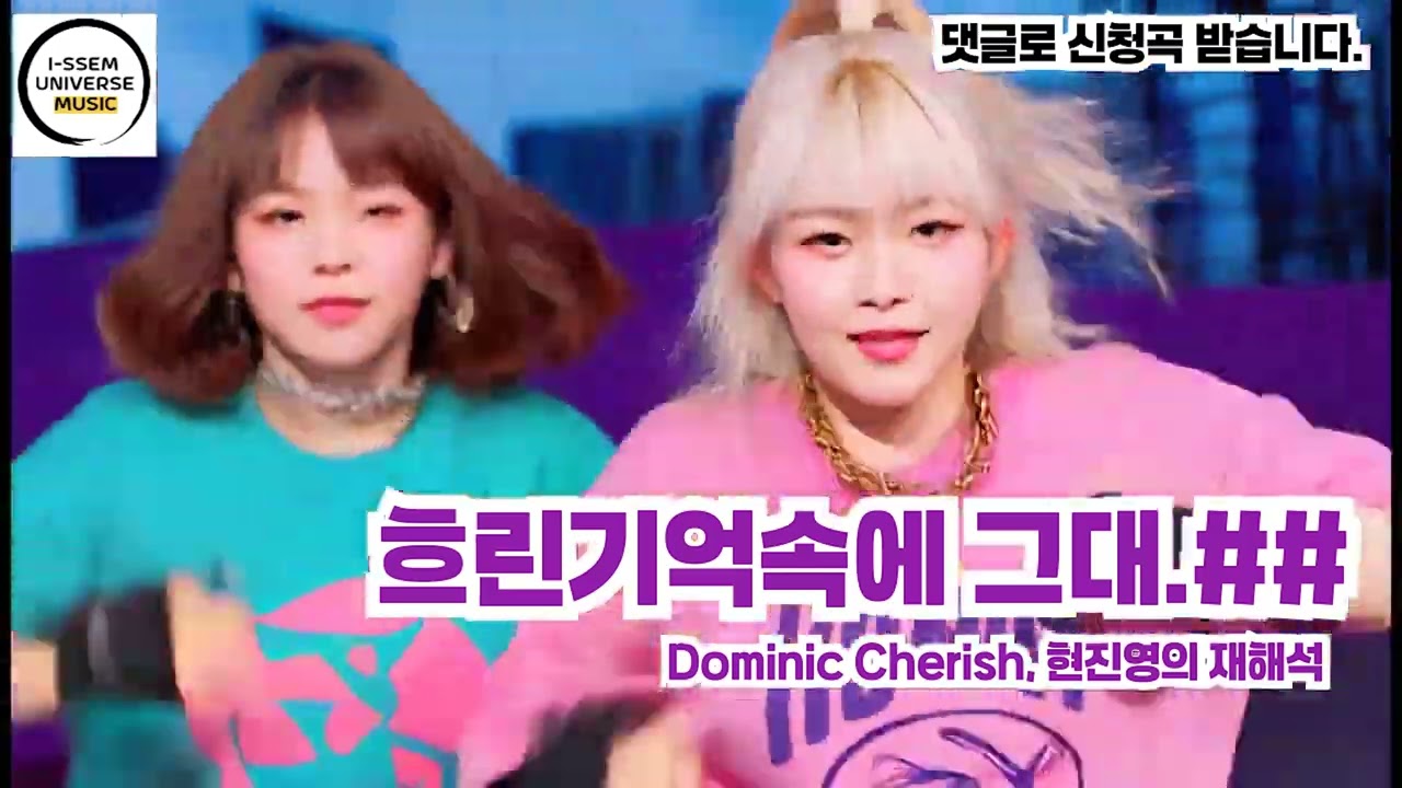 흐린기억속의 그대4 - 현진영의 재해석, 도미닉 체리쉬