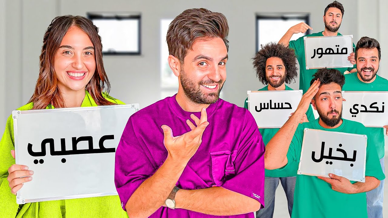 تحدي مين يعرفني اكثر ؟ زوجتي او اصدقائي