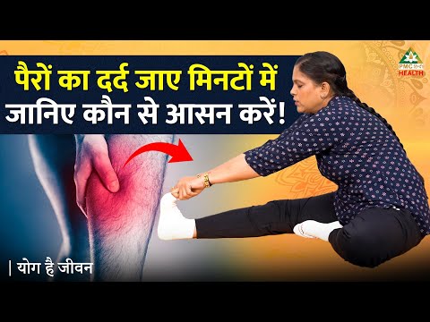 पैरों का दर्द से छुटकारा पाने के लिए करें आसन | Yoga For Calf Pain | Yog Hai Jeevan