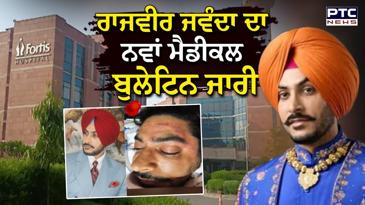 RajvirJawanda  ਦਾ ਨਵਾਂ  ਮੈਡੀਕਲ ਬੁਲੇਟਿਨ ਜਾਰੀ  | Punjabi News | Rajvir Jawanda Bike Accident