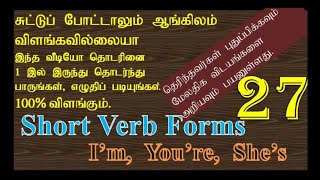 Basic English Grammar 27, Short Verb Forms,  அடிப்படை ஆங்கில இலக்கணம் 27