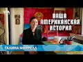 «Наша американская история» - серия 12