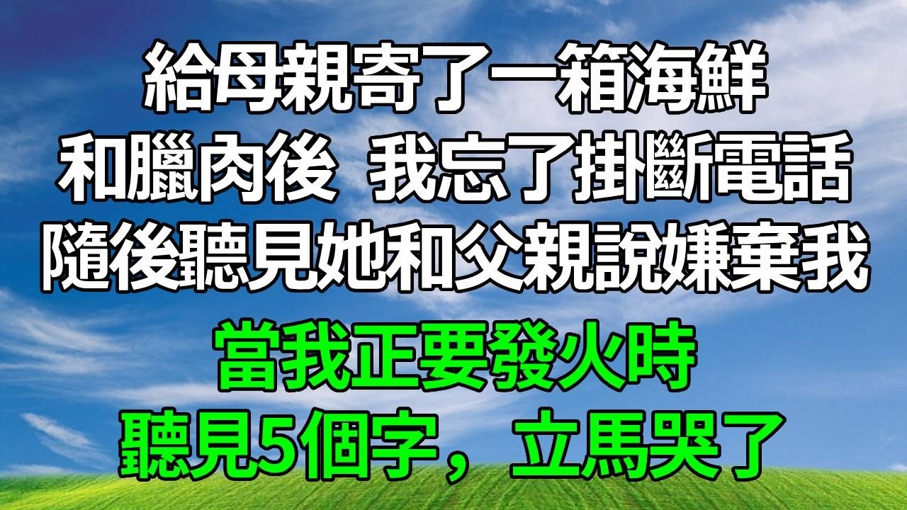 給母親寄了一箱海鮮和臘肉後，我忘了掛斷電話。隨後聽見她和父親說嫌棄我，當我正要發火時，聽見5個字，立馬哭了。#生活經驗 #為人處世 #人生感悟 #正能量 #故事分享 #故事頻道 #打脸