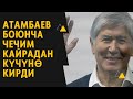 Батукаевдин иши боюнча Атамбаевди 11 жылга эркинен ажыратуу өкүмү күчүнө кирди