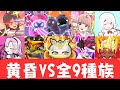 ぷにぷに HP213万の黄昏を最速で無特効9種族攻略 ぷにぷに HP213万の黄昏を最速で無特効9種族攻略