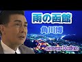 ★   雨の函館  (原キー)/  角川博 cover Keizo