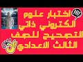اختبار علوم الكتروني للصف الثالث الاعدادي اختبار علوم الكتروني للصف الثالث الاعدادي
