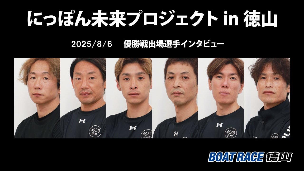2025 08 06 にっぽん未来プロジェクトin徳山 優勝戦インタビュー - YouTube