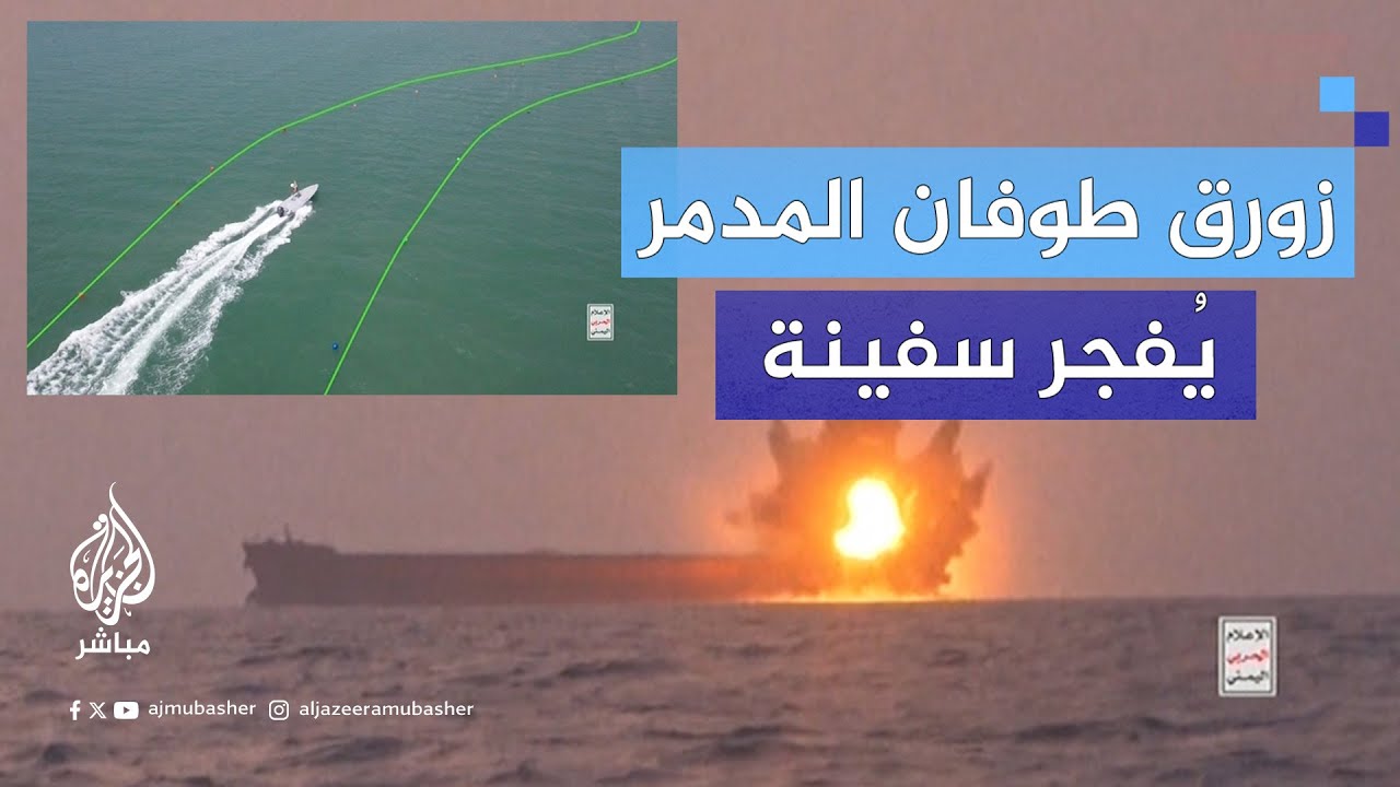 القوات البحرية للحوثيين تنشر مقطعا مصورا لإحدى عمليات زورق مسير جديد تقول إن له قدرة تدميرية عالية