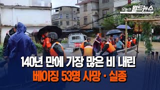 베이징 등 역대급 폭우 53명 사망·실종 / OBS 오늘의 월드뉴스