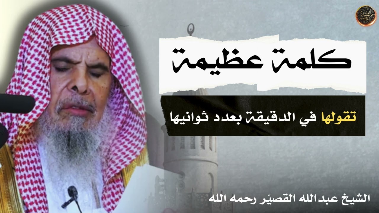 كلمة عظيمة .. تقولها في الدقيقة بعدد ثوانيها | الشيخ عبدالله بن صالح القصير