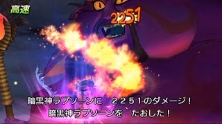 ドラゴンクエスト8 DQ8 3DS版 空と海と大地と呪われし姫君 暗黒神ラプソーン戦 ラスボス