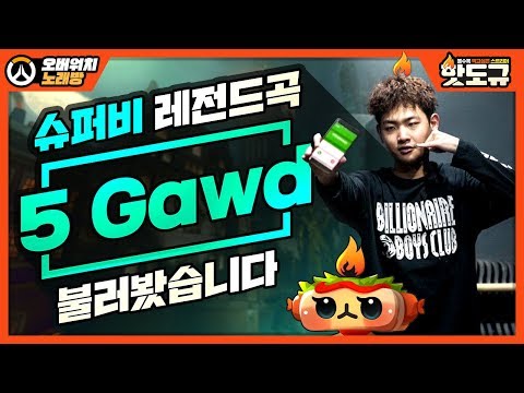 [노래워치] 초딩인척하고  '슈퍼비 (Suprebee) 레전드곡 - 5 Gawd'  불러봤습니다 ! [핫도규]