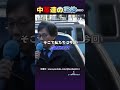 中革連の正体【れいわ新選組も…】 #高市政権 #自民党 #政治