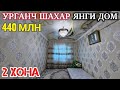 УРГАНЧ Ш МАРКАЗИДА 2 ХОНА ЗУДЛИК Б Н СОТИЛАДИ 440 МЛН МУЛЖАЛ ШУЛКАМАТАЛ ДАРИТАЛ ЯНГИ ДОМ 990456970